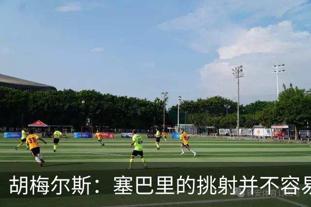 胡梅尔斯：塞巴里的挑射并不容易 他用表现证明了拜仁为何感兴趣